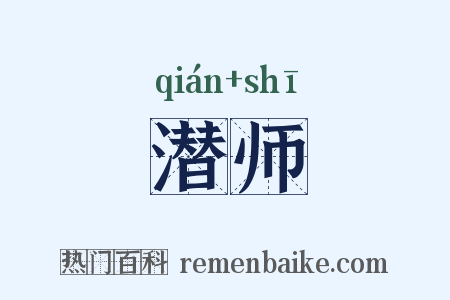 潜师是什么意思的图片